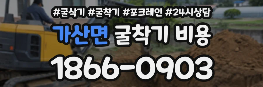 가산면 굴착기비용 상담 전화 1866-0903