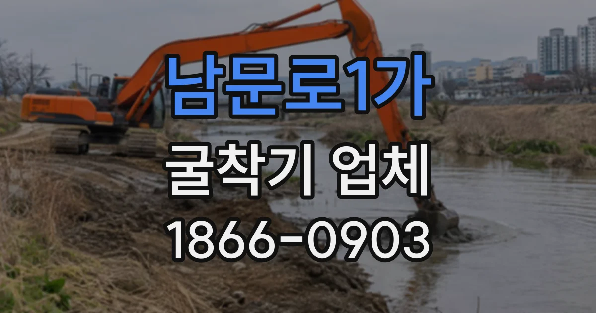 남문로1가 굴착기업체