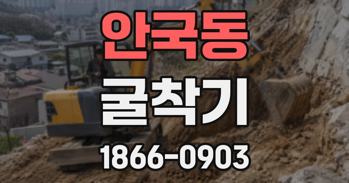 안국동 굴착기