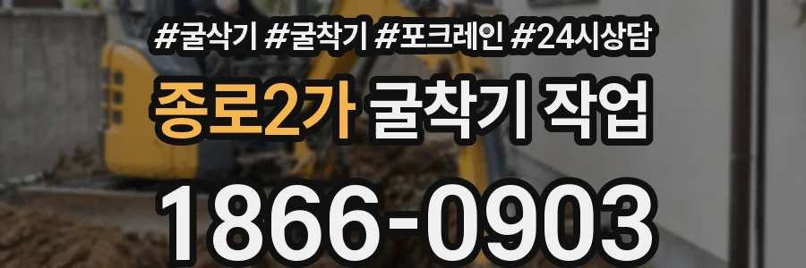 종로2가 굴착기 작업