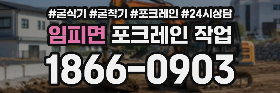 임피면 포크레인작업 상담 전화 1866-0903