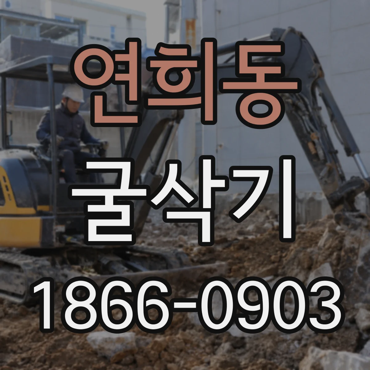연희동 굴삭기