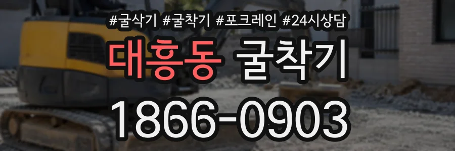 대흥동 굴착기 상담 전화 1866-0903