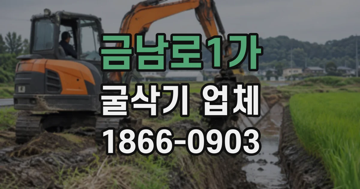 금남로1가 굴삭기업체