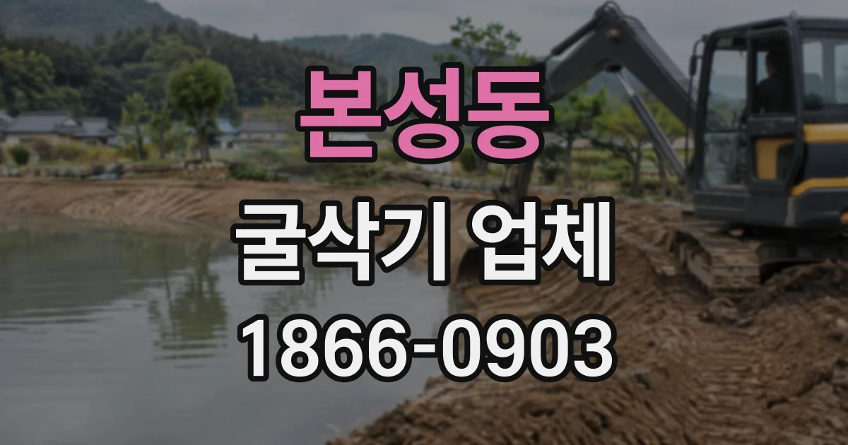 본성동 굴삭기업체