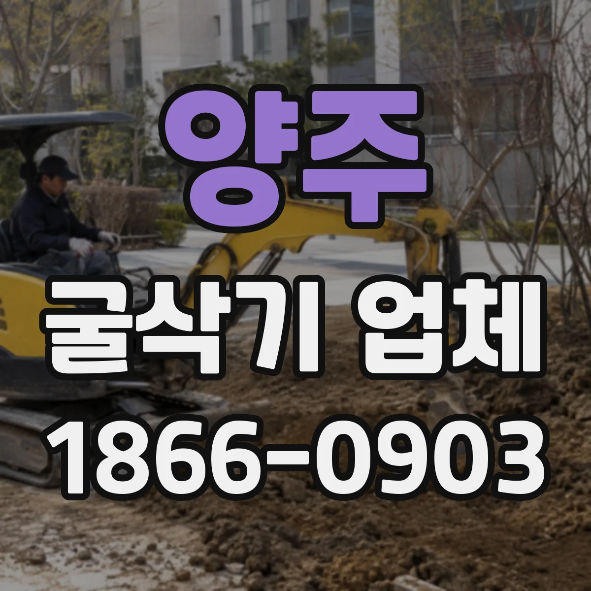 양주 굴삭기 업체