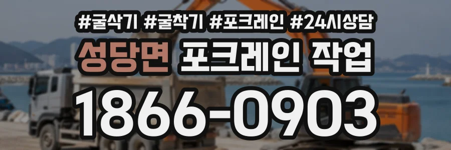 성당면 포크레인작업 상담 전화 1866-0903