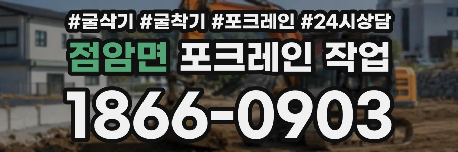 점암면 포크레인작업 상담 전화 1866-0903