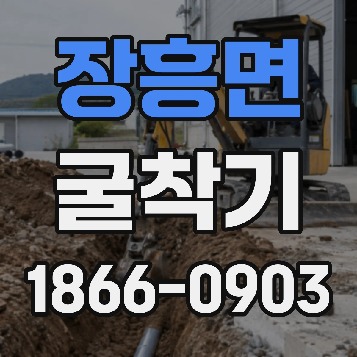 장흥면 굴착기