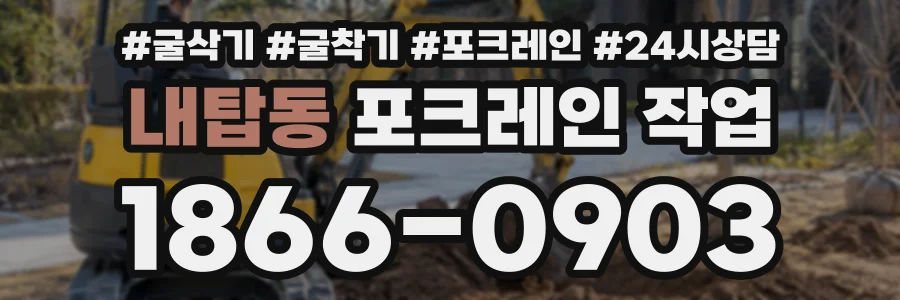 내탑동 포크레인작업 상담 전화 1866-0903