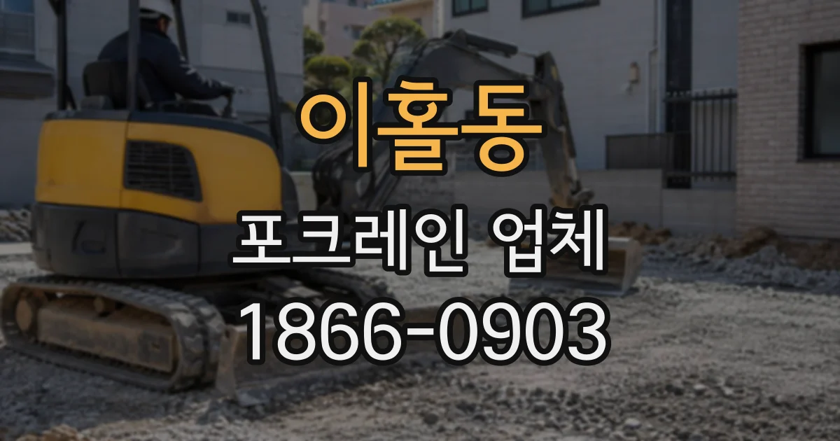이홀동 포크레인업체