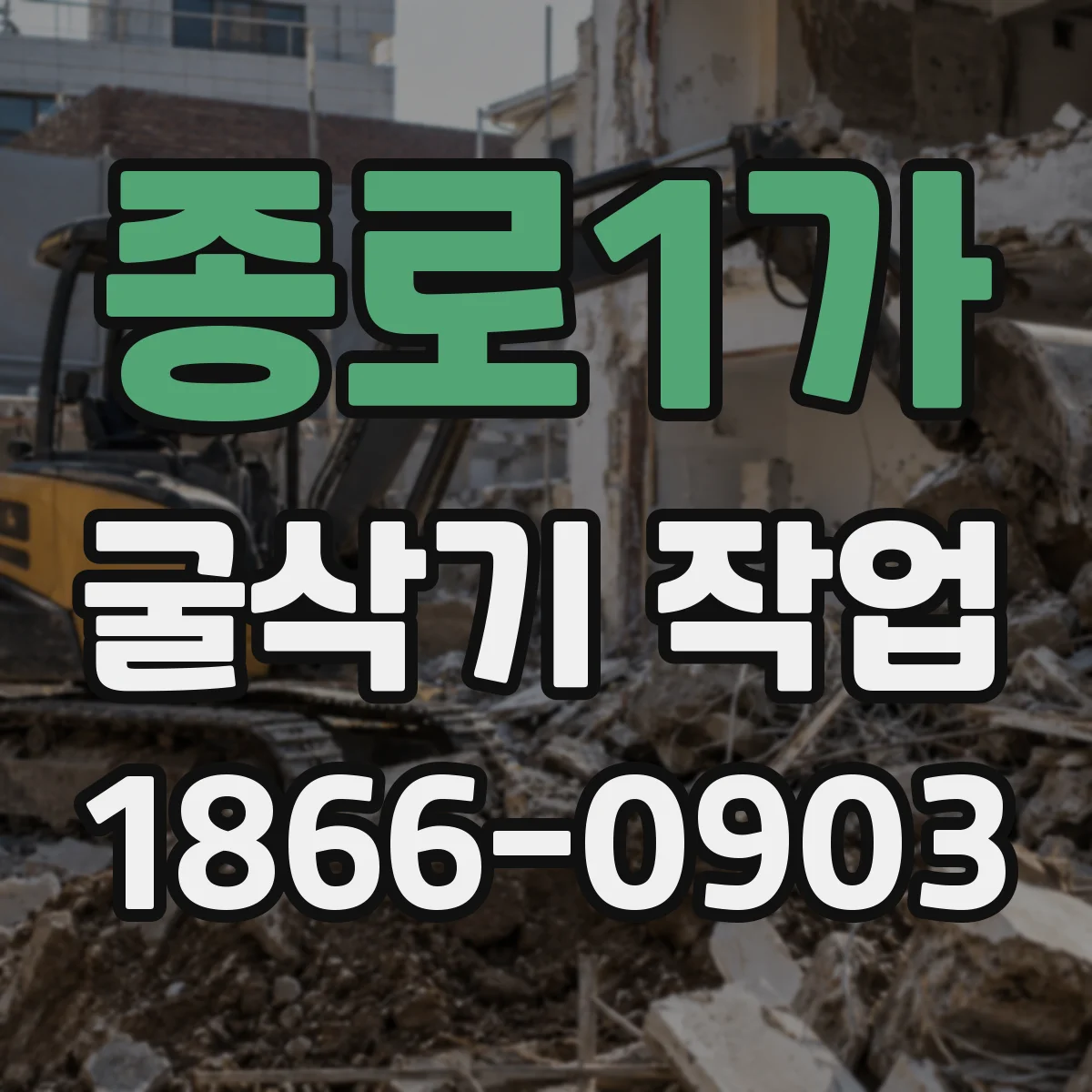 종로1가 굴삭기 작업