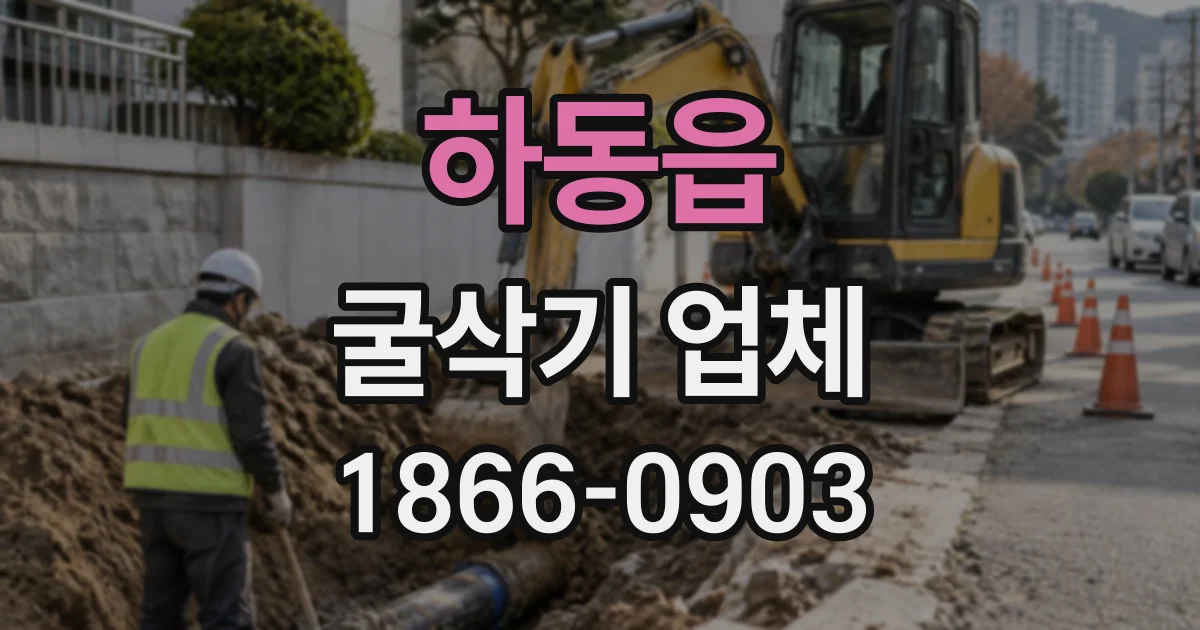 하동읍 굴삭기업체