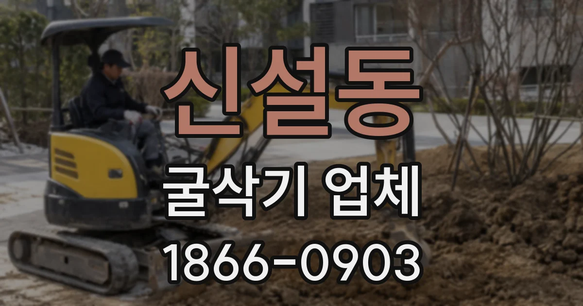 신설동 굴삭기 업체