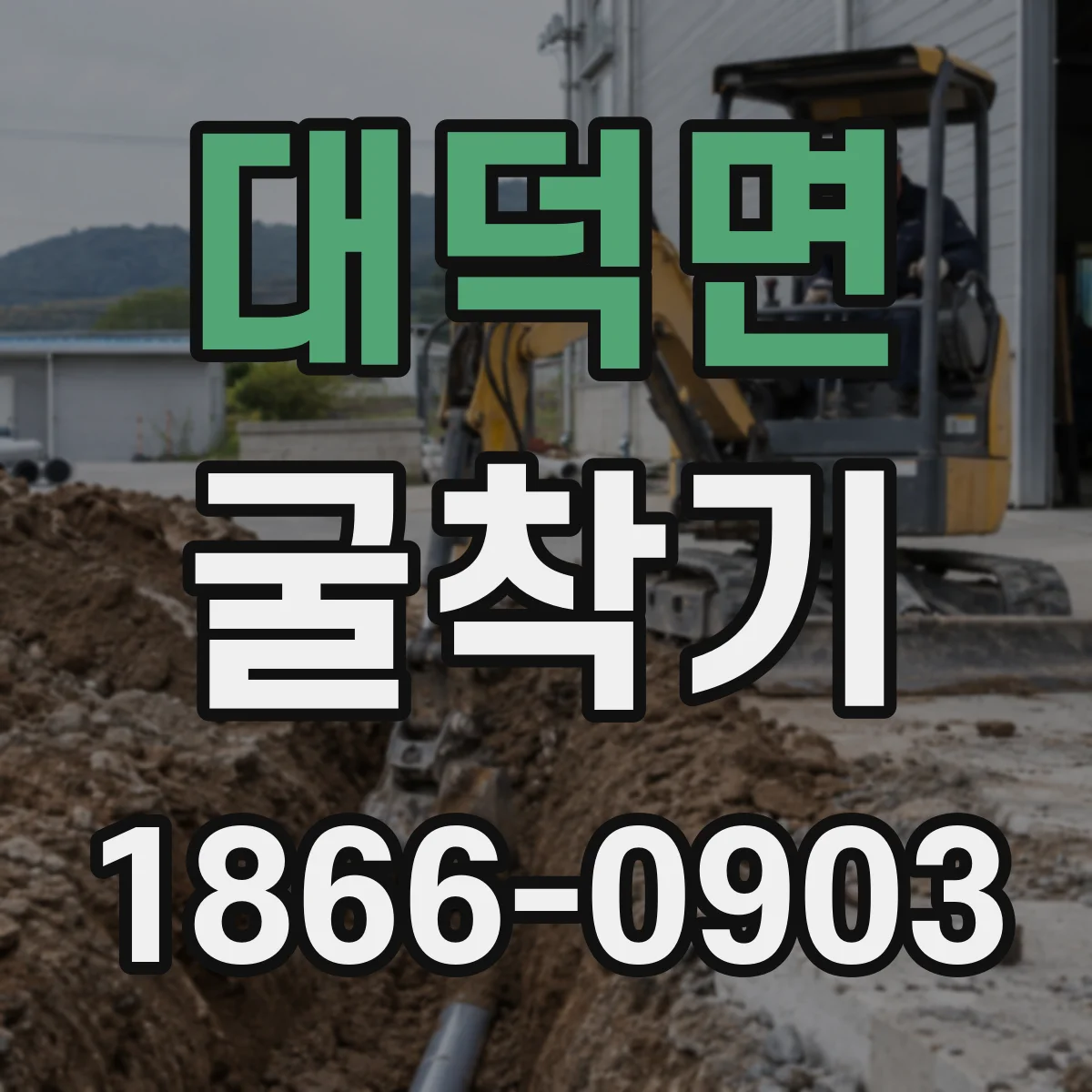 대덕면 굴착기