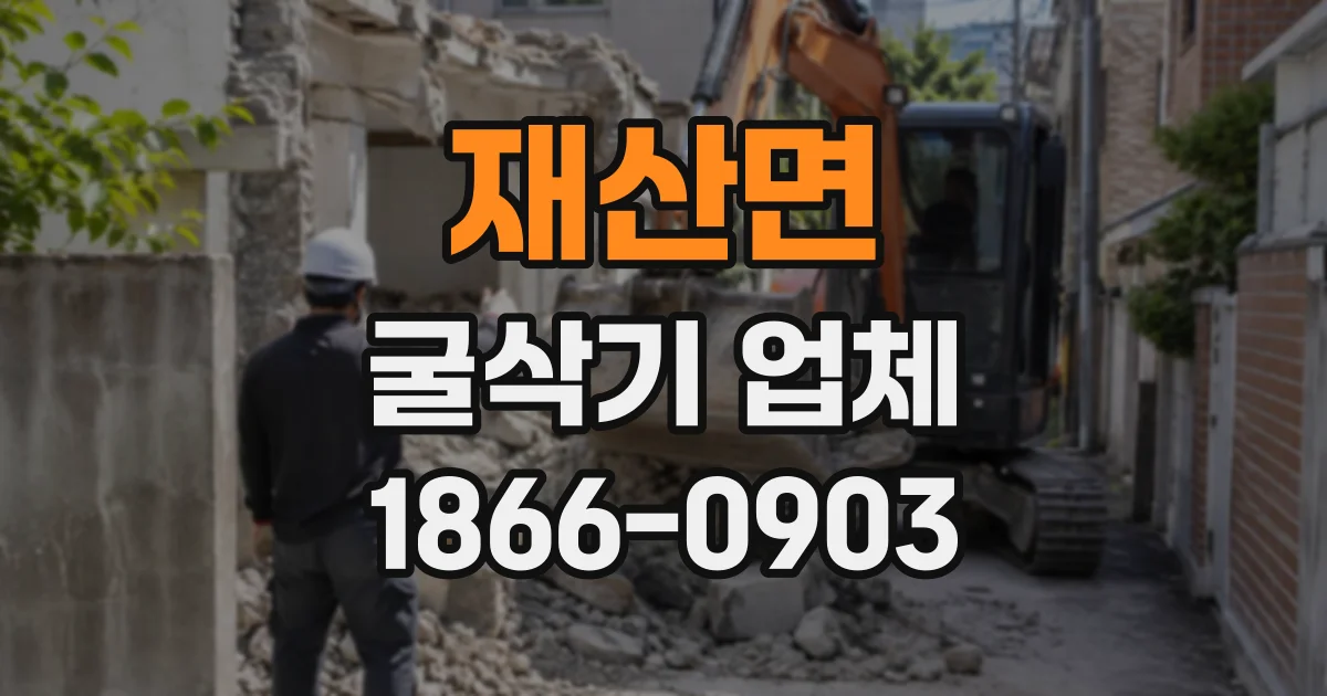 재산면 굴삭기업체