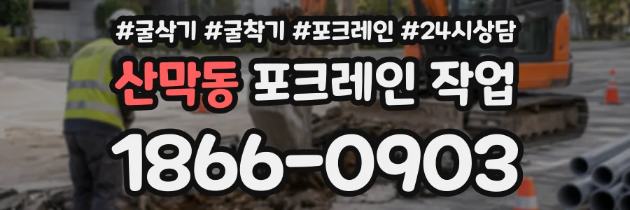 산막동 포크레인작업 상담 전화 1866-0903