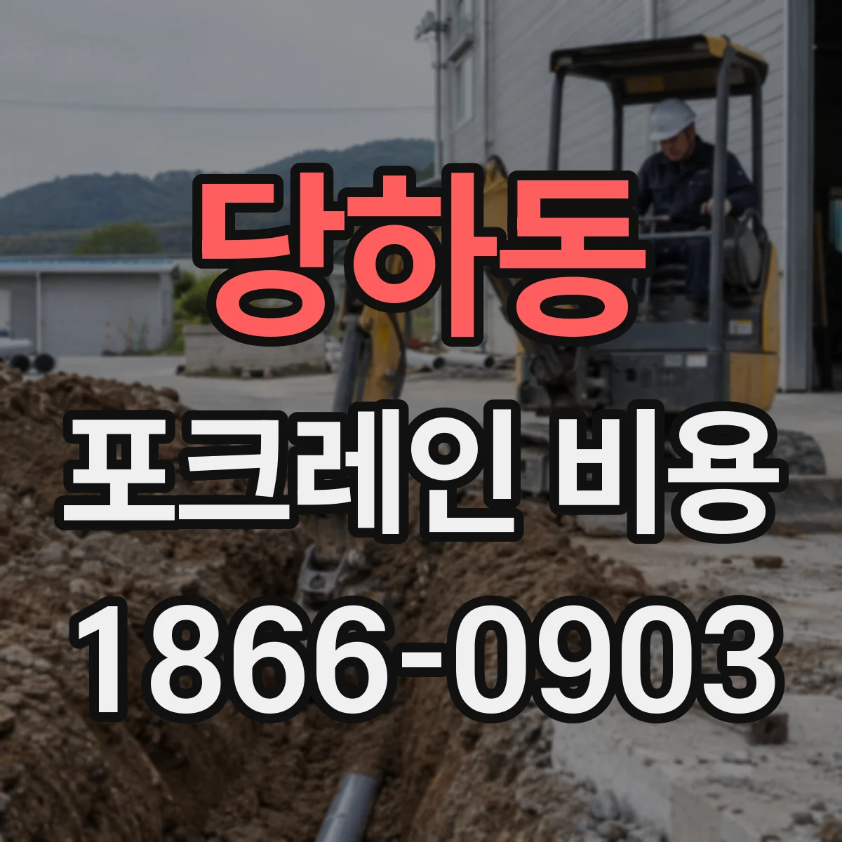 당하동 포크레인 비용