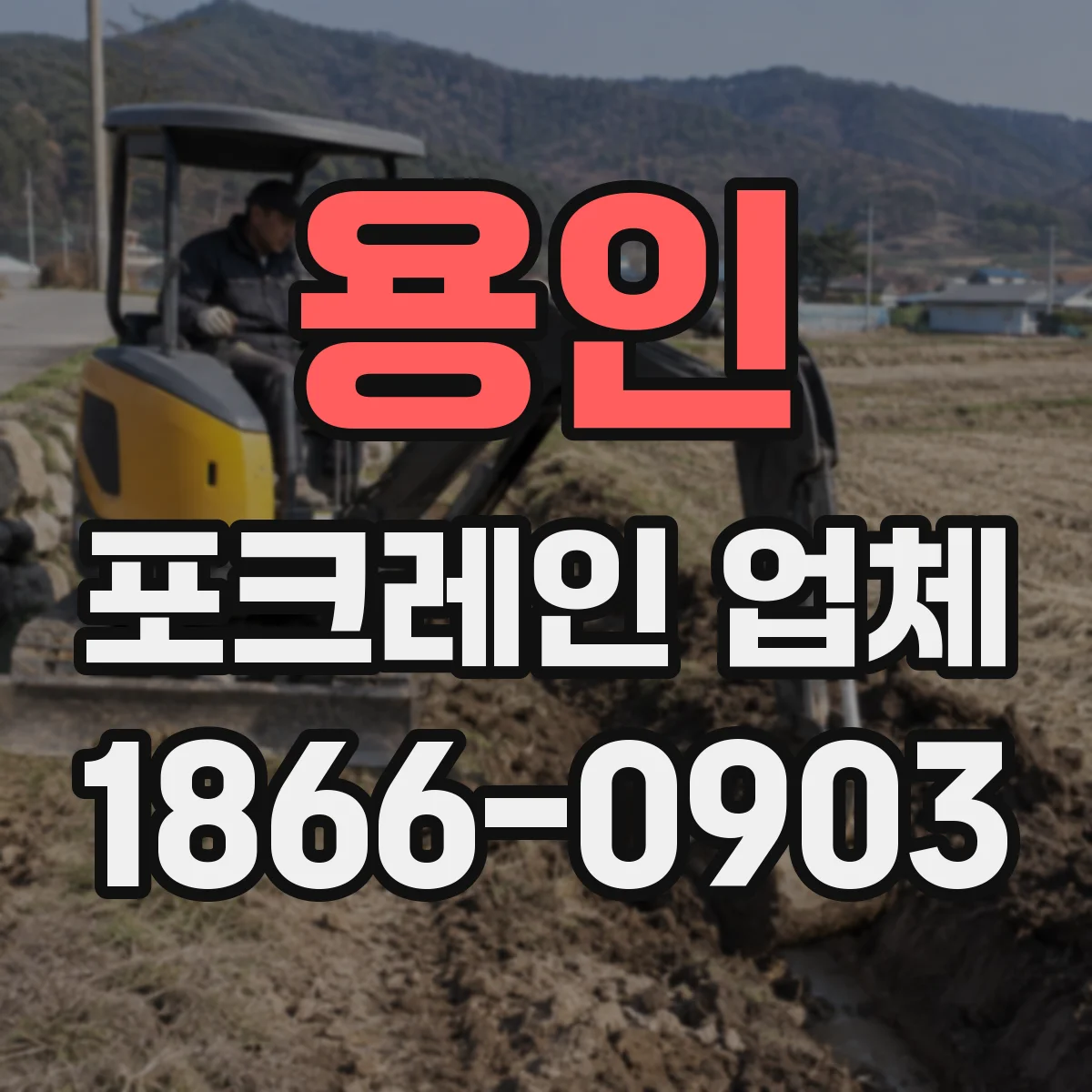 용인 포크레인 업체
