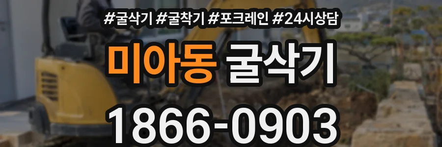 미아동 굴삭기