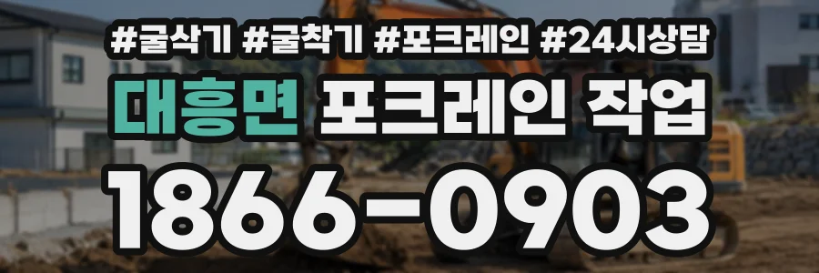 대흥면 포크레인작업 상담 전화 1866-0903