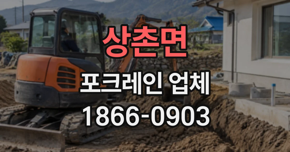 상촌면 포크레인업체