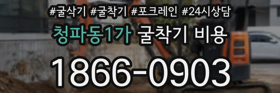 청파동1가 굴착기 비용