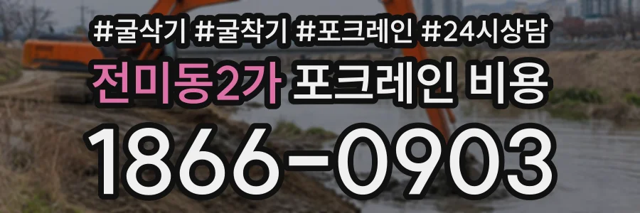 전미동2가 포크레인비용 상담 전화 1866-0903