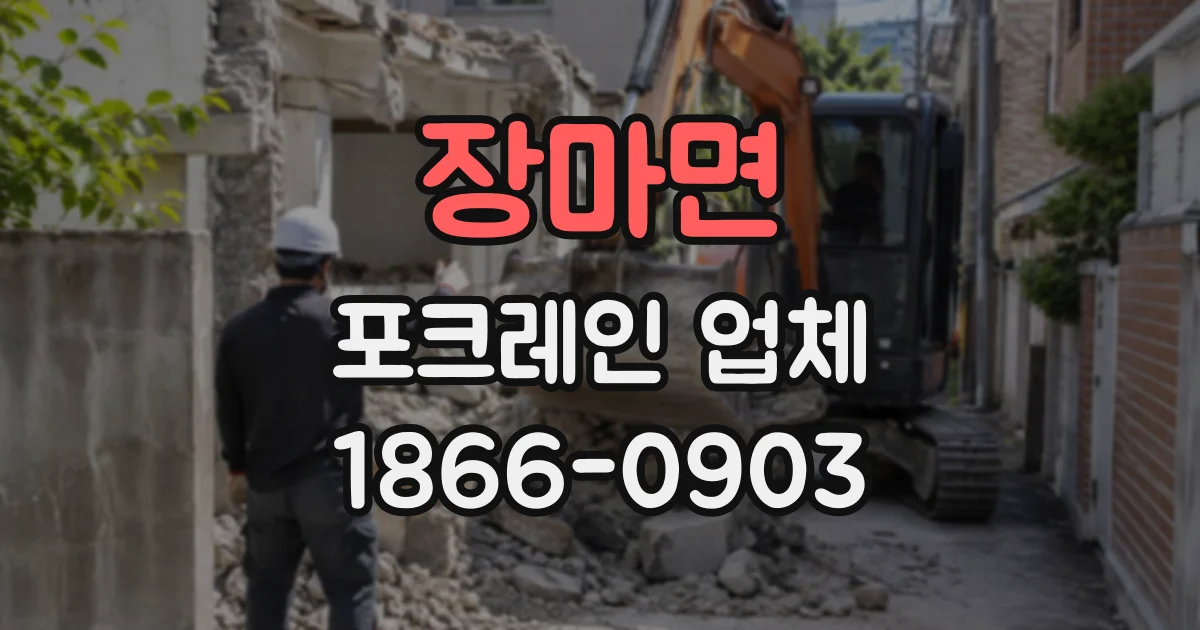 장마면 포크레인업체