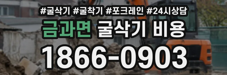 금과면 굴삭기비용 상담 전화 1866-0903