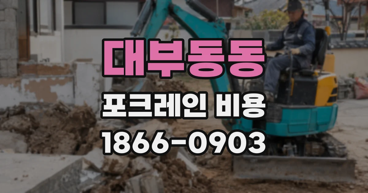 대부동동 포크레인 비용