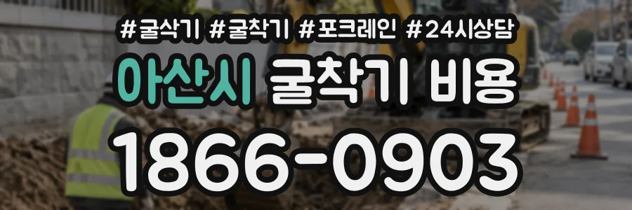 아산시 굴착기비용 상담 전화 1866-0903