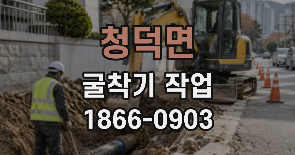 청덕면 굴착기작업
