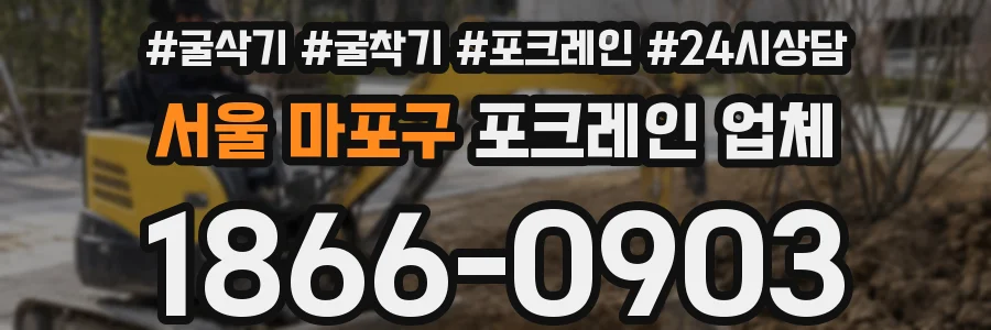 서울 마포구 포크레인 업체