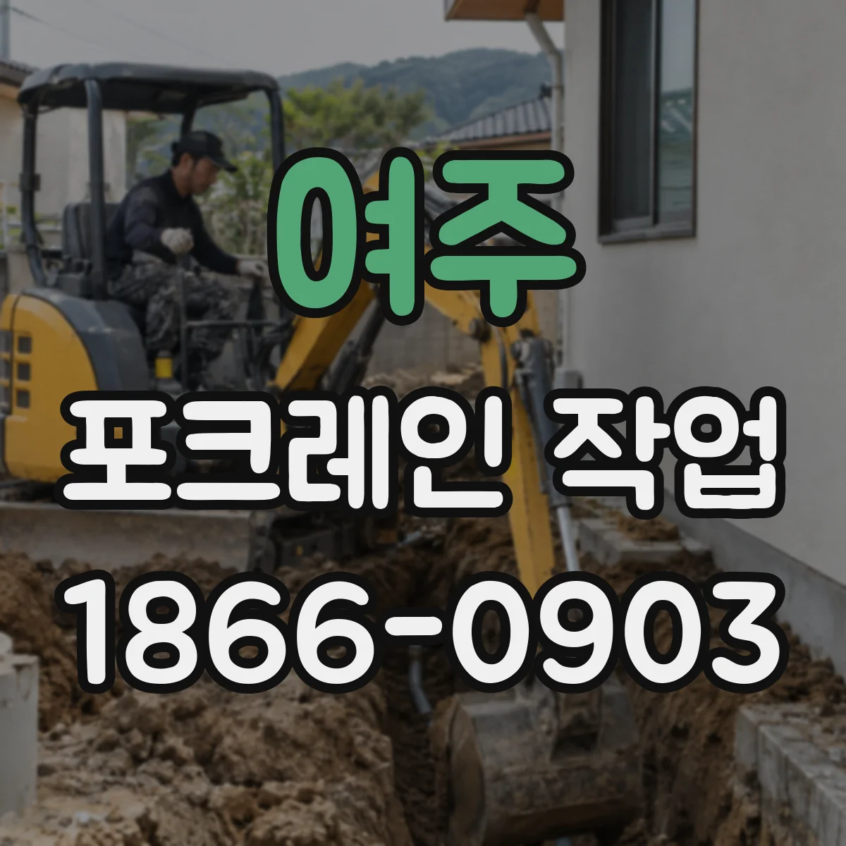 여주 포크레인 작업