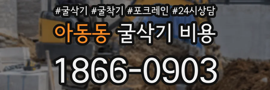 아동동 굴삭기 비용