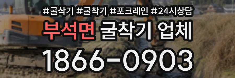 부석면 굴착기업체 상담 전화 1866-0903