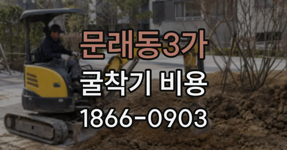 문래동3가 굴착기 비용