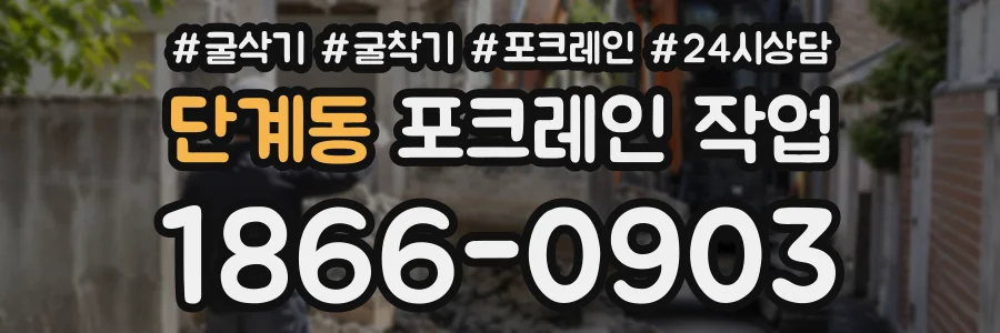 단계동 포크레인작업 상담 전화 1866-0903