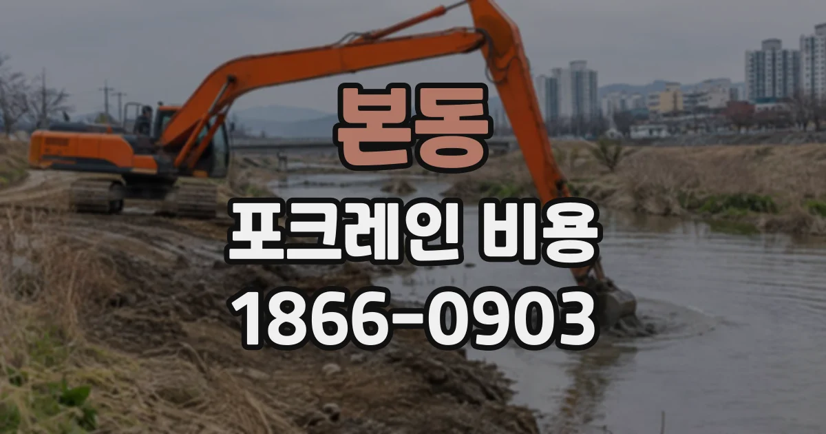 본동 포크레인비용