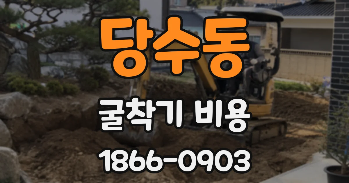 당수동 굴착기 비용