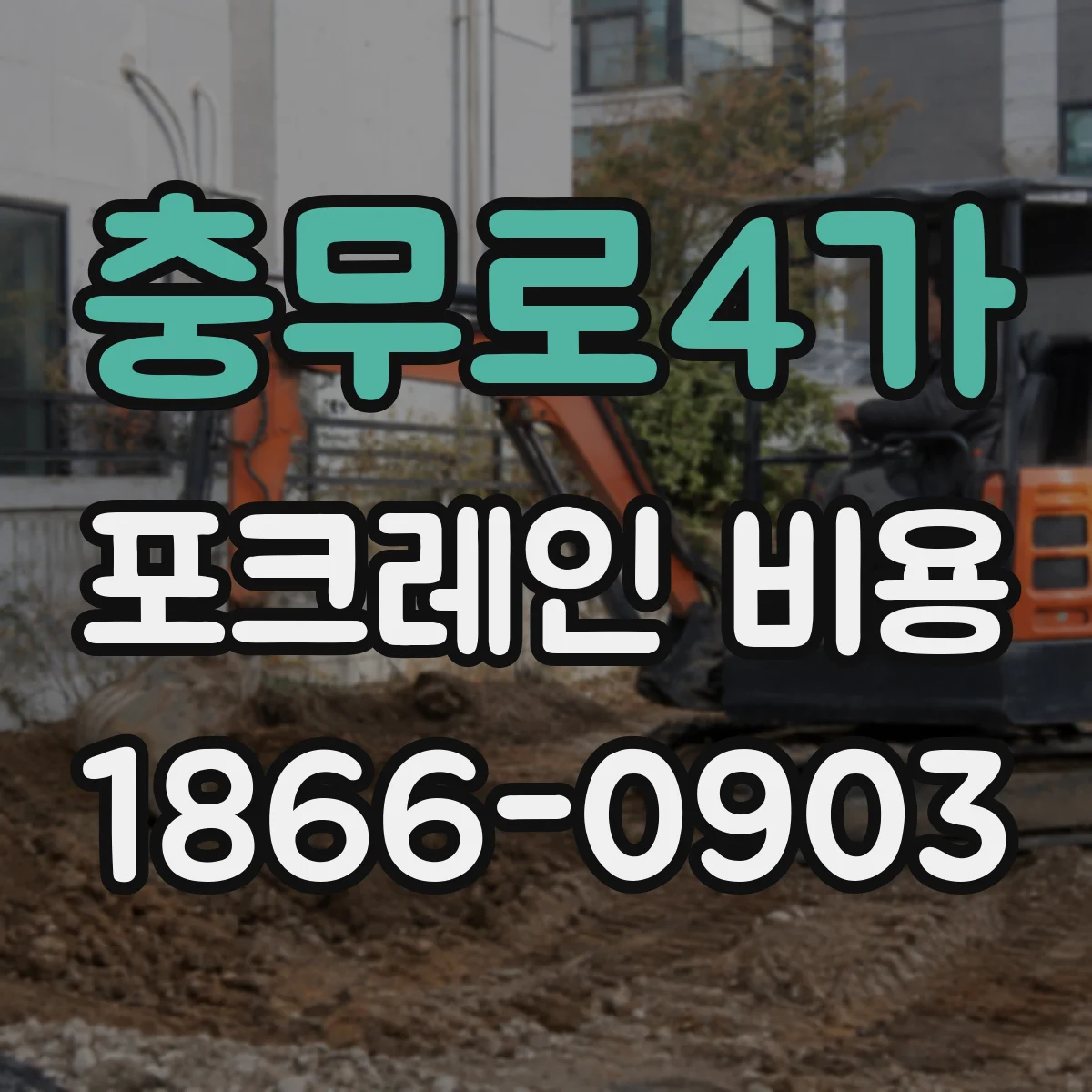 충무로4가 포크레인 비용