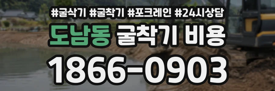 도남동 굴착기비용 상담 전화 1866-0903