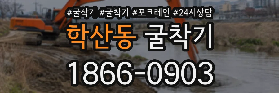 학산동 굴착기 상담 전화 1866-0903