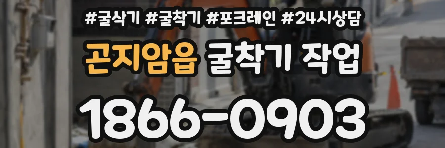 곤지암읍 굴착기 작업