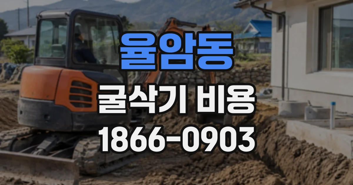 율암동 굴삭기비용