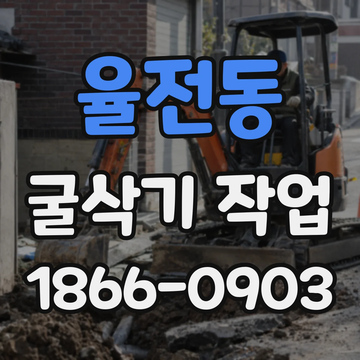 율전동 굴삭기 작업