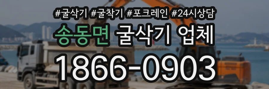 송동면 굴삭기업체 상담 전화 1866-0903