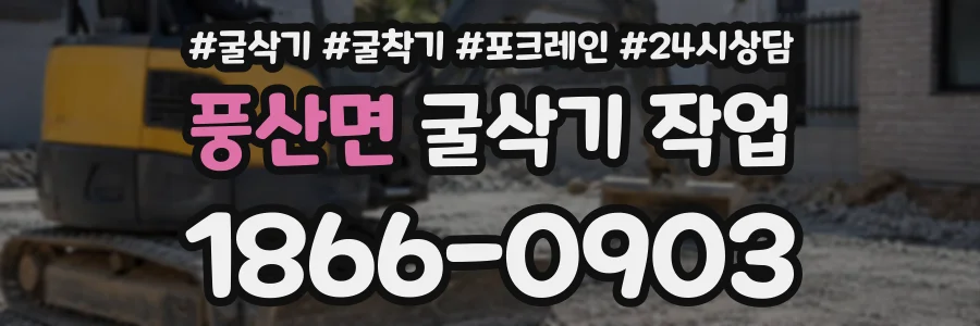 풍산면 굴삭기작업 상담 전화 1866-0903