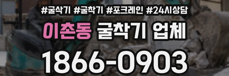 이촌동 굴착기 업체